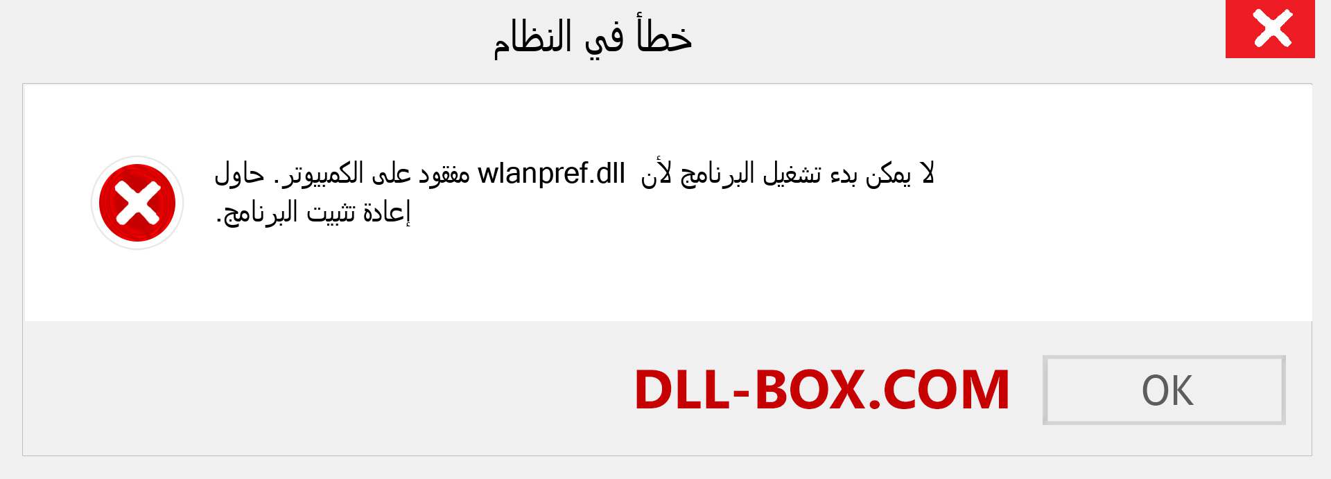 ملف wlanpref.dll مفقود ؟. التنزيل لنظام التشغيل Windows 7 و 8 و 10 - إصلاح خطأ wlanpref dll المفقود على Windows والصور والصور