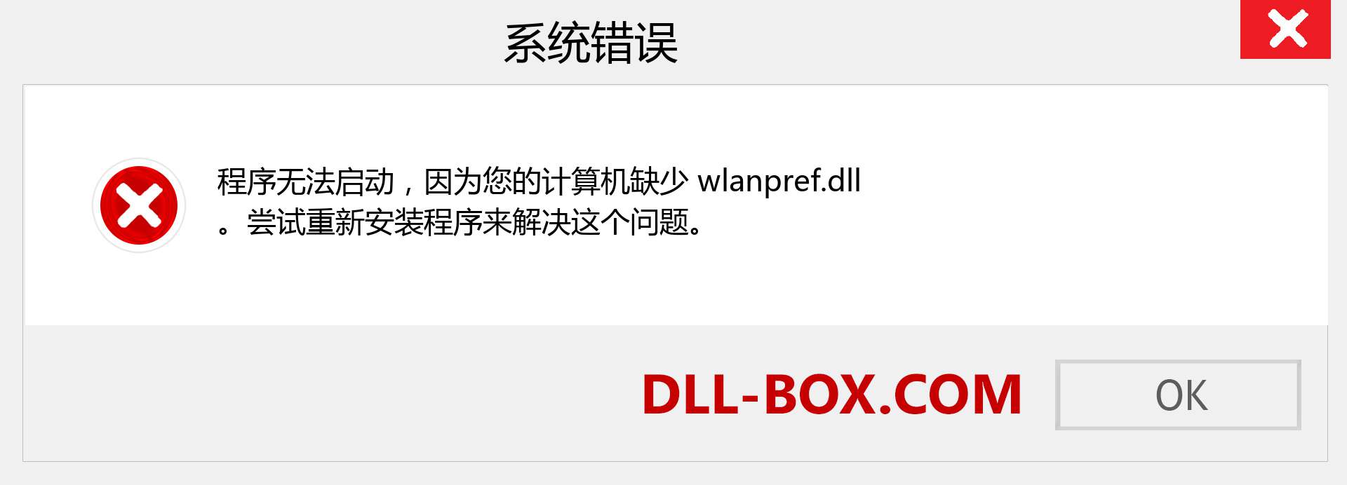 wlanpref.dll 文件丢失？。 适用于 Windows 7、8、10 的下载 - 修复 Windows、照片、图像上的 wlanpref dll 丢失错误